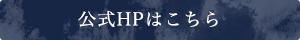 公式HPはこちら